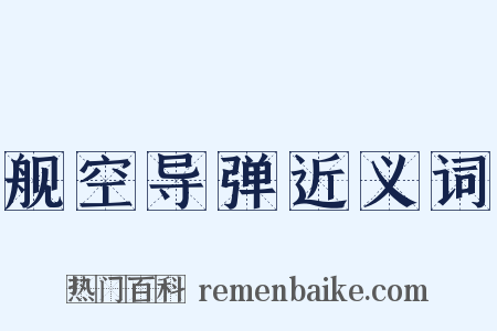 舰空导弹近义词是什么意思的图片